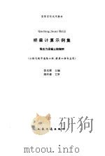 桥梁计算示例集 预应力混凝土刚架桥 1995 PDF电子版封面 7114021275 徐光辉主编