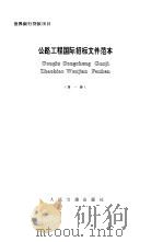 公路工程国际招标文件范本  第1册（1991 PDF版）