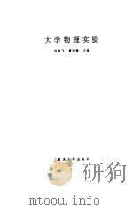 大学物理实验 1992 PDF电子版封面 7562405166 刘振飞,童明微主编