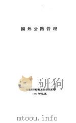 国外公路管理 1987 PDF电子版封面