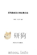 柔性路面设计理论和方法 1987 PDF电子版封面 7560800456 朱照宏,许志鸿