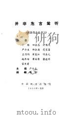 并非危言耸听 1993 PDF电子版封面 7113014488 严介生主编