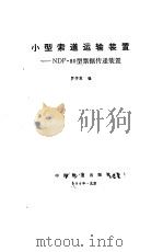 小型索道运输装置 NDP-80型票据传递装置 1986 PDF电子版封面 罗学家编