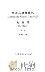 船用高速柴油机的修理 下 1985 PDF电子版封面 15044·6505 李锡贤编