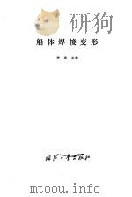 船体焊接变形（1985 PDF版）