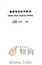船舶轴系纵向振动（1985 PDF版）