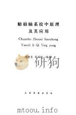 船舶轴系校中原理及其应用 1985 PDF电子版封面 15044·6500 周继良,邹鸿钧编著