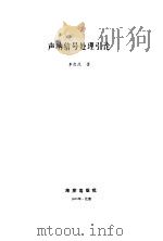 声呐信号处理引论 1985 PDF电子版封面 13193·0227 李启虎著