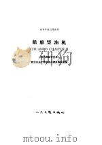 船舶柴油机 1990 PDF电子版封面 7114009828 武汉水运工程学院内燃机教研室编
