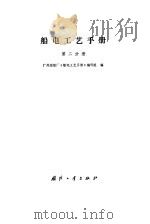 船电工艺手册 第2分册 1989 PDF电子版封面 7118001600 广州造船厂《船电工艺手册》编写组编