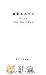 船电工艺手册 第3分册 1991 PDF电子版封面 7118007390 广州造船厂《船电工艺手册》编写组编
