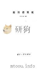 船用襟翼舵 1989 PDF电子版封面 7118000264 冯崇谦编著