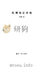 陀螺稳定系统 1985 PDF电子版封面 15034·2894 王承瑶编