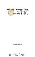 批锘、铆接、密性试验工工艺学 1988 PDF电子版封面 7810070177 康汉元,陈志刚编