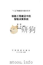 铁路工程建设中的智能决策系统 1995 PDF电子版封面 7113018602 陈峰等编著