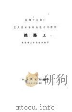 线路工 1981 PDF电子版封面 15043·6261 铁道部工务局组织编写