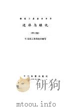 造林与绿化-铁路工务技术手册 修订版 1978 PDF电子版封面 711301190X 铁道部工务局组织编写