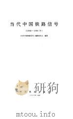 当代中国铁路信号 1986-1990年 1993 PDF电子版封面 《当代中国铁路信号》编辑委员会