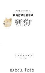 铁路信号运营基础（1998 PDF版）
