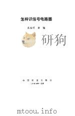 怎样识信号电路图（1988 PDF版）