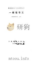 一般信号工   1982  PDF电子版封面    铁道部电务局 