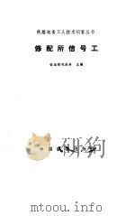 修配所信号工 1987 PDF电子版封面 7113000215 铁道部电务局主编