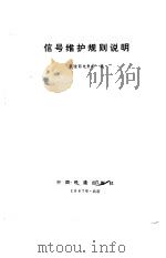 信号维护规则说明 1987 PDF电子版封面 铁道部电务局