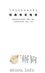 铁路地区电话（1989 PDF版）