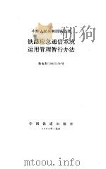 铁路应急通信系统运用管理暂行办法 铁电务1993158号 1994 PDF电子版封面