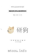 铁路危险货物运输管理规则（1987 PDF版）