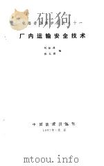 厂内运输安全技术（1987 PDF版）