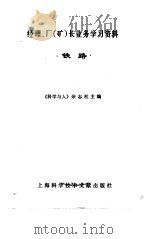 经理、厂  矿  长业务学习资料  铁路   1984  PDF电子版封面  17192·91  《科学与人》杂志社主编 