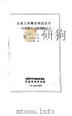 交通工具的发明启发学 从动物身上得到的启示 1985 PDF电子版封面 (日)六车义方著;张魁芳译