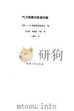 气力容器式管道运输 1985 PDF电子版封面 15033·6038 (苏)阿列克桑德洛夫(А.М.Александров)等著;
