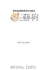 复杂混合物在管道中的流动  下   1986  PDF电子版封面  15037·2556  （加拿大）戈威乐（Govier，G.W.），（加拿大）阿济兹 