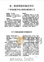 广州铁路 集团 公司科技成果汇编 1994年度 1996 PDF电子版封面 广州铁路(集团)公司科学技术研究所