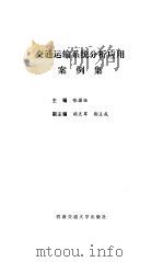 交通运输系统分析应用案例集 1994 PDF电子版封面 7810227300 张国伍主编