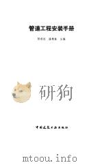 管道工程安装手册（1987 PDF版）