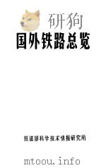 国外铁路总览 1985 PDF电子版封面 苏尚本