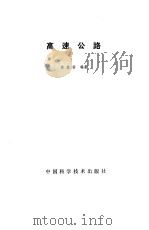 高速公路 1991 PDF电子版封面 7504603880 沈金安编著