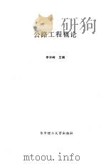 公路工程概论（1995 PDF版）