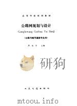 公路网规划与设计 1991 PDF电子版封面 7114010648 周宪华主编