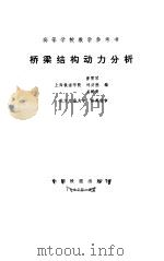 桥梁结构动力分析 1987 PDF电子版封面 7113000169 曹雪琴等编