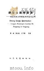 新型公路桥面板 钢筋混凝土肋腋板的性能及应用 1991 PDF电子版封面 7114009658 曾威等著