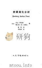桥梁简化分析（1991 PDF版）