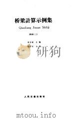 桥梁计算示例集  拱桥  2（1989 PDF版）