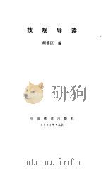 技规导读 1992 PDF电子版封面 7113013740 胡德臣编