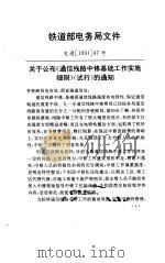 通信线路中修基础工作实施细则 试行 PDF电子版封面