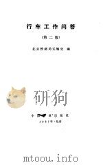 行车工作问答  第2版（1987 PDF版）
