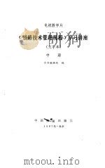 《铁路技术管理规程》学习讲座  文字本  中（1987 PDF版）